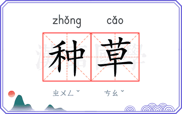 种草