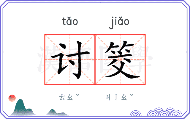 讨筊