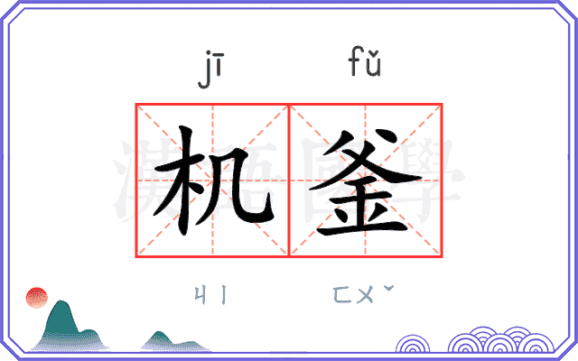 机釜