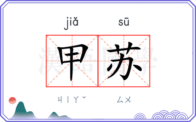 甲苏
