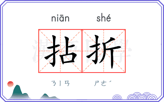拈折