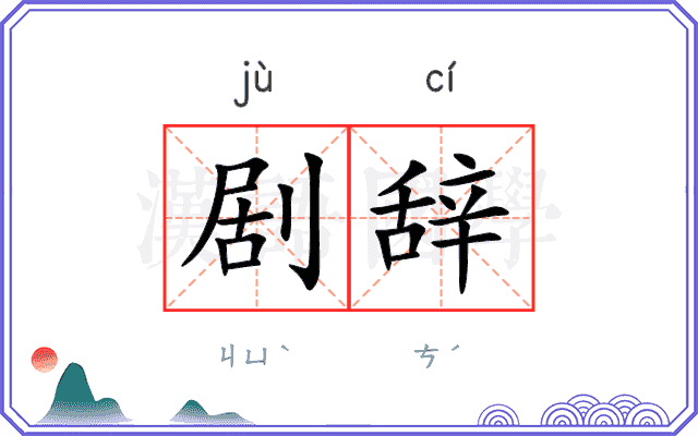 剧辞