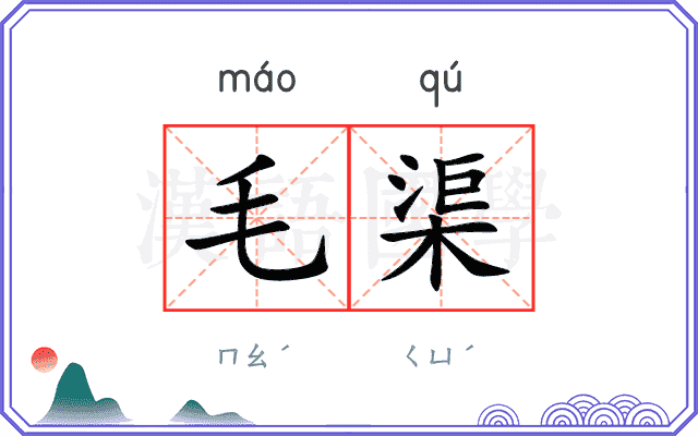 毛渠