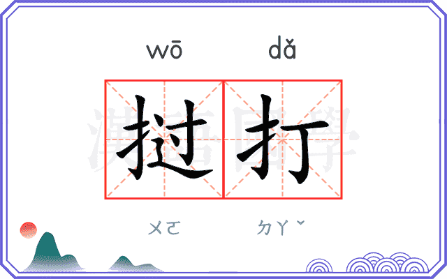 挝打