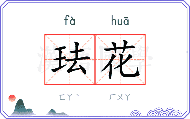 珐花