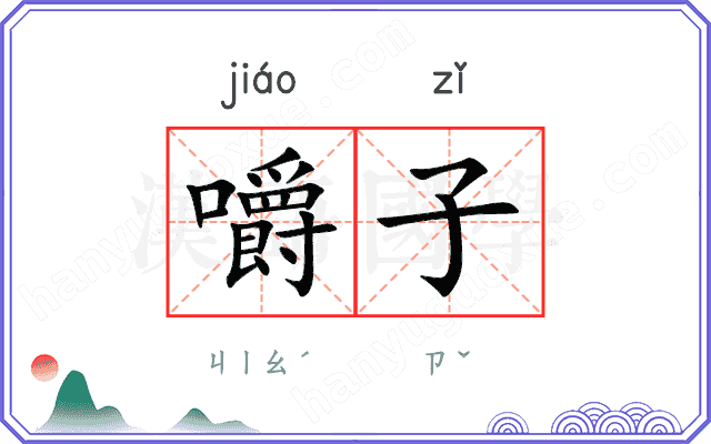 嚼子