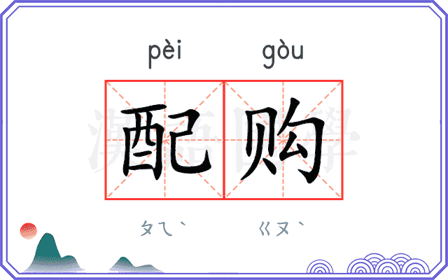 配购