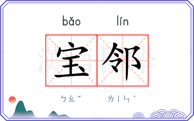 宝邻
