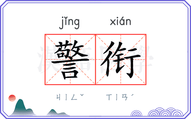 警衔