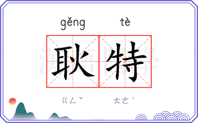 耿特