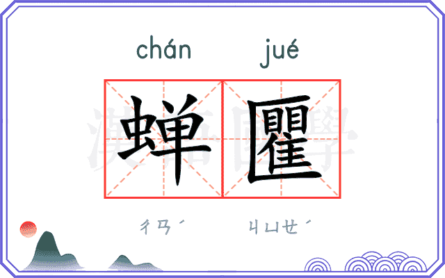蝉匷