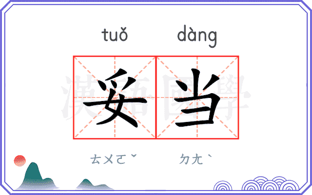 妥当