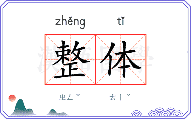 整体