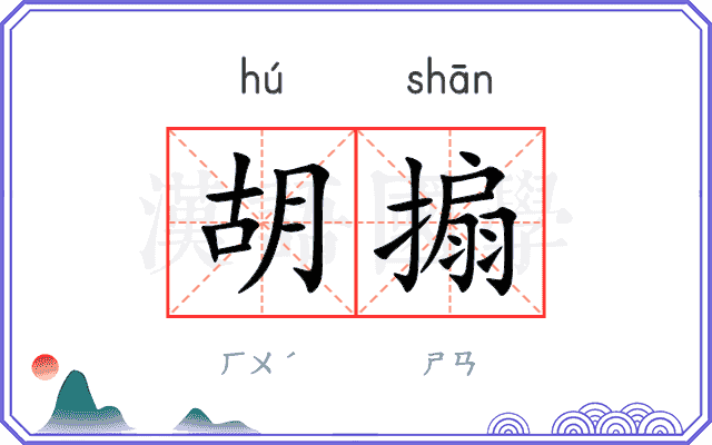 胡搧