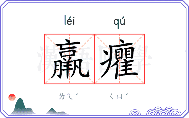 羸癯