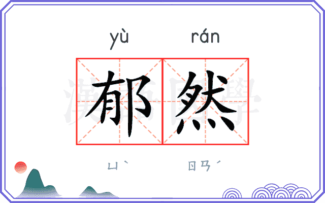 郁然