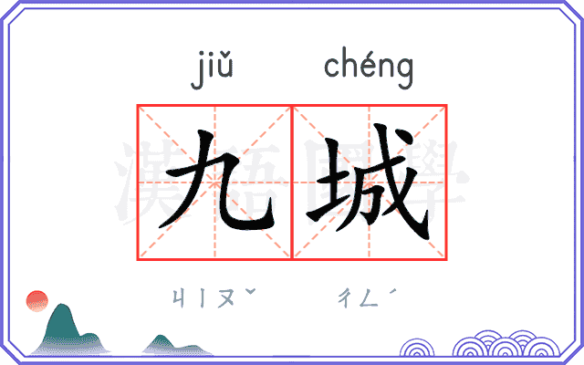 九城