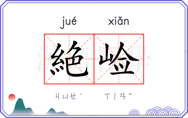 絶崄