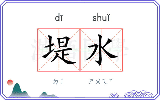 堤水