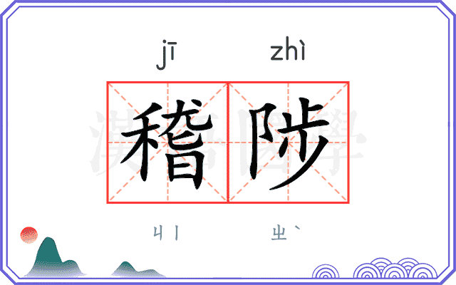 稽陟