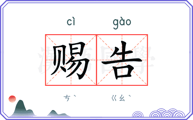 赐告