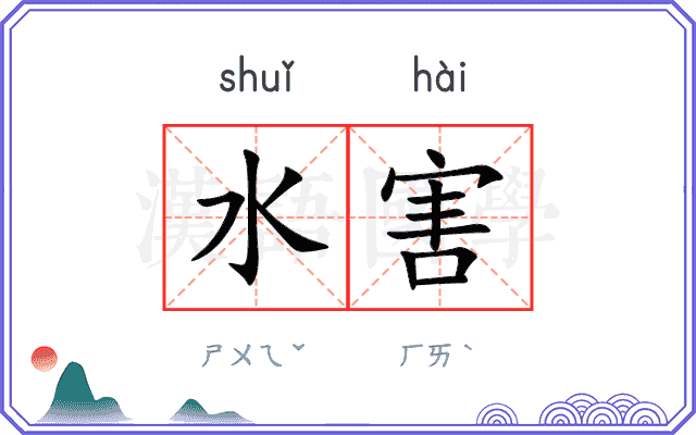 水害