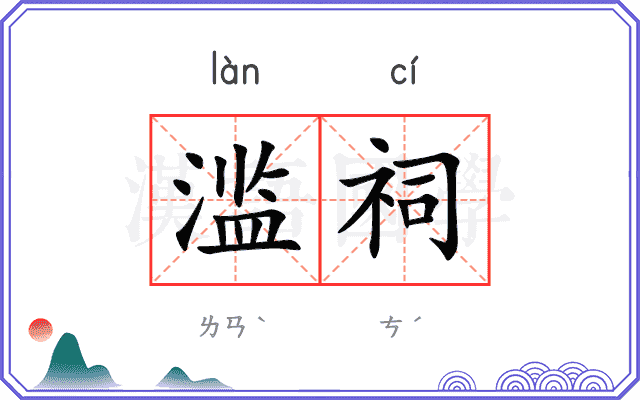 滥祠