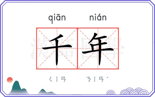 千年