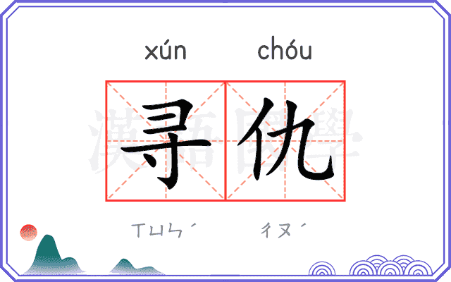 寻仇