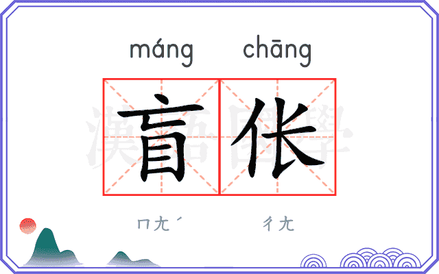 盲伥
