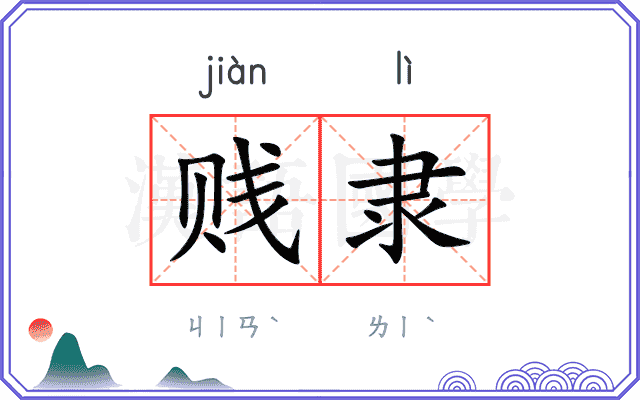 贱隶