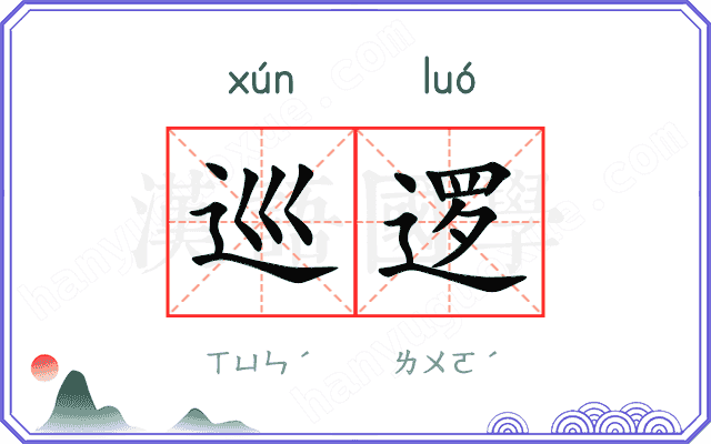 巡逻