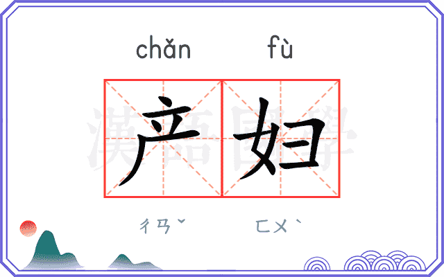 产妇