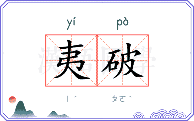 夷破