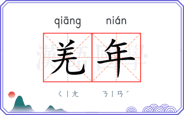 羌年