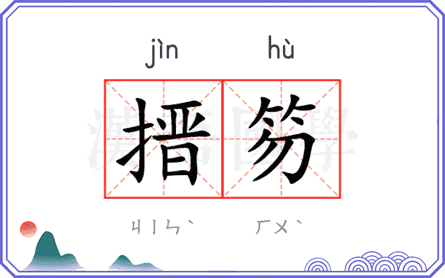 搢笏