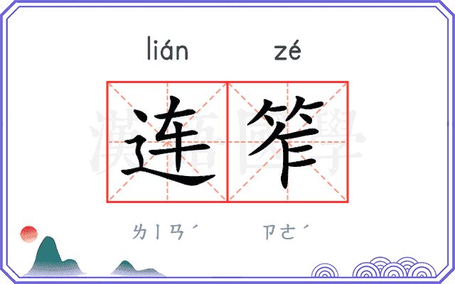 连笮