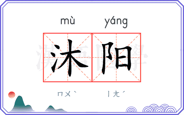 沐阳