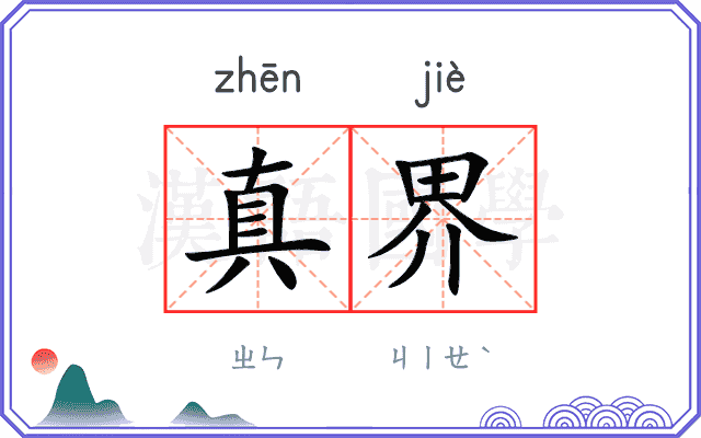 真界