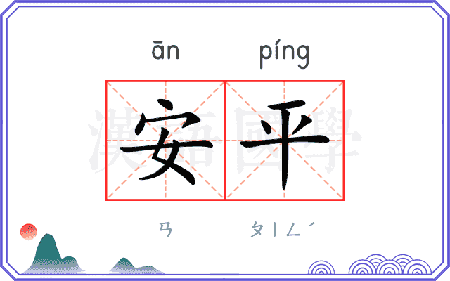 安平