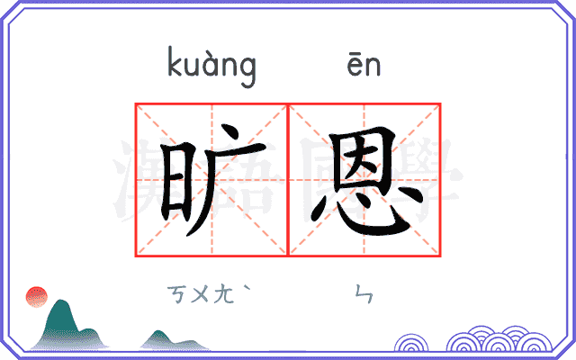 旷恩