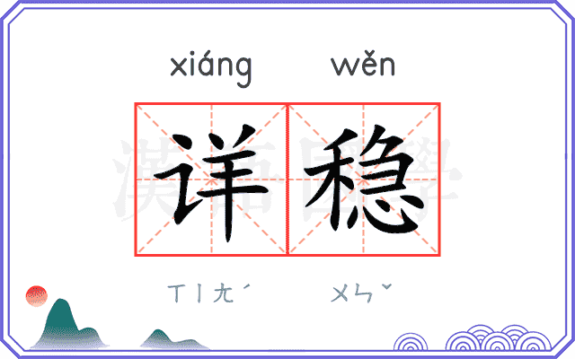 详稳