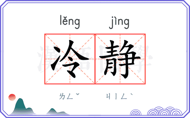 冷静