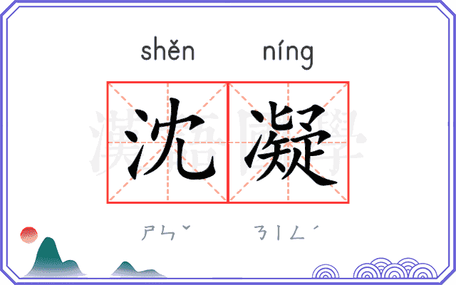 沈凝