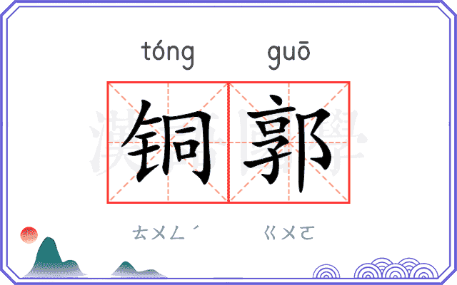铜郭
