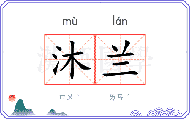 沐兰