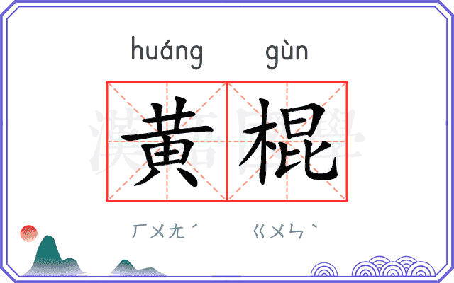 黄棍