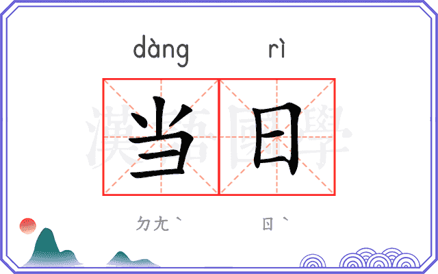 当日
