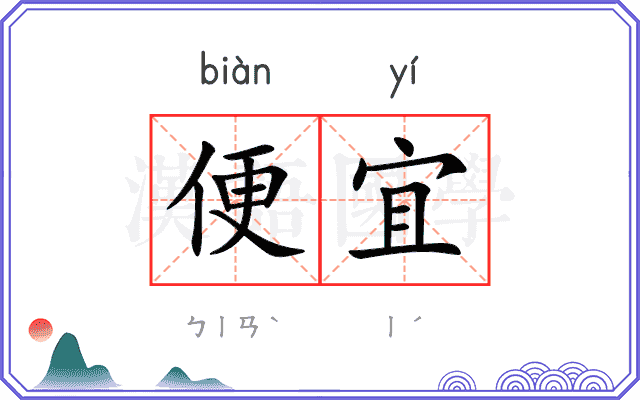 便宜
