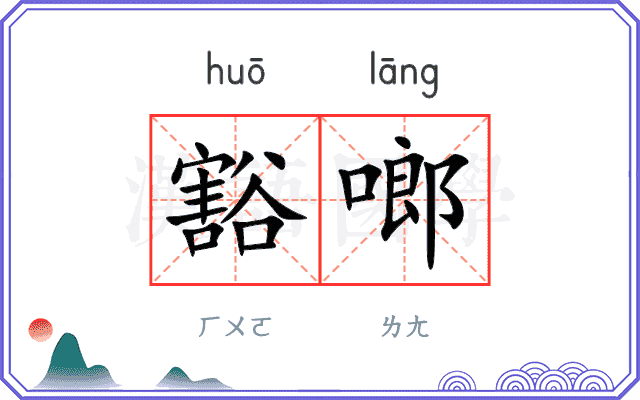 豁啷